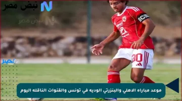 موعد مباراة الأهلي والبنزرتي الودية في تونس والقنوات الناقلة اليوم